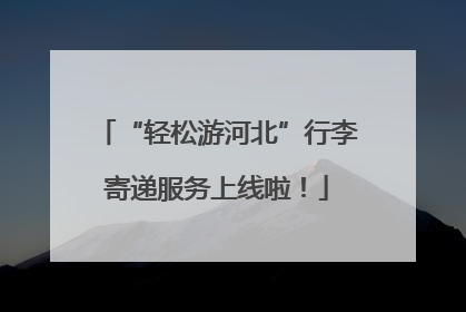 “轻松游河北”行李寄递服务上线啦！