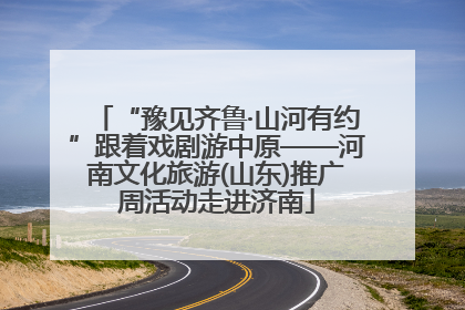 “豫见齐鲁·山河有约”跟着戏剧游中原——河南文化旅游(山东)推广周活动走进济南