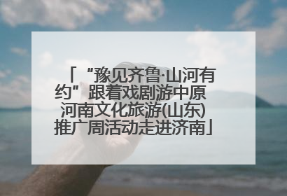 “豫见齐鲁·山河有约”跟着戏剧游中原 河南文化旅游(山东)推广周活动走进济南