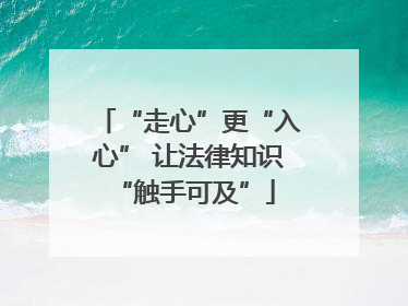“走心”更“入心” 让法律知识 “触手可及”