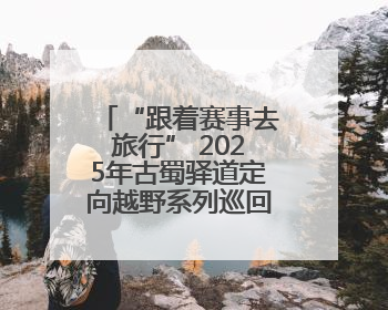“跟着赛事去旅行” 2025年古蜀驿道定向越野系列巡回赛暨“寻遍四川”威远站落幕