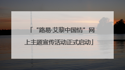 “路易·艾黎中国情”网上主题宣传活动正式启动