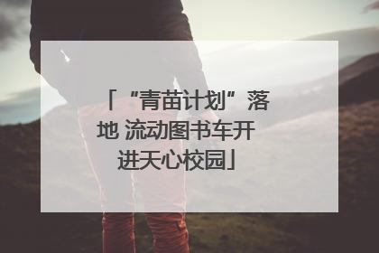 “青苗计划”落地 流动图书车开进天心校园