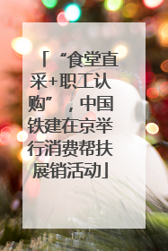 “食堂直采+职工认购”，中国铁建在京举行消费帮扶展销活动