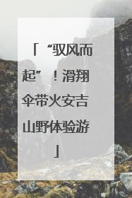 “驭风而起”！滑翔伞带火安吉山野体验游