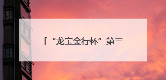 “龙宝金行杯”第三届“信用德州”故事大赛颁奖仪式暨诚信文化主题艺术作品研讨会在山东德州举办