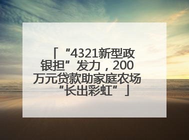 “4321新型政银担”发力，200万元贷款助家庭农场“长出彩虹”