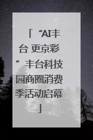 “AI丰台 更京彩”丰台科技园商圈消费季活动启幕