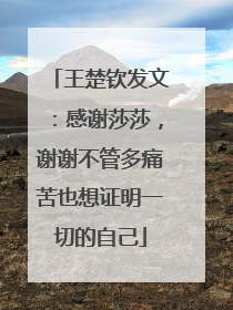 王楚钦发文：感谢莎莎，谢谢不管多痛苦也想证明一切的自己