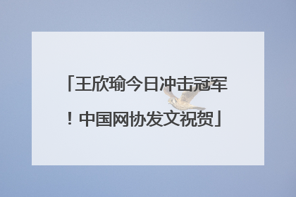 王欣瑜今日冲击冠军！中国网协发文祝贺