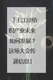 王江泾纺织产业未来如何发展？这场大会传递信息