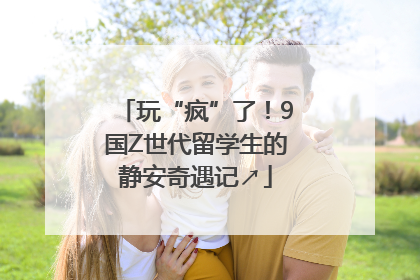 玩“疯”了！9国Z世代留学生的静安奇遇记↗
