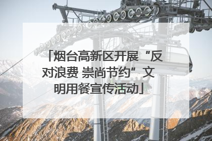 烟台高新区开展“反对浪费 崇尚节约”文明用餐宣传活动