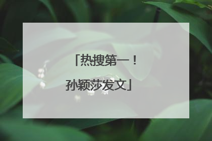 热搜第一！孙颖莎发文