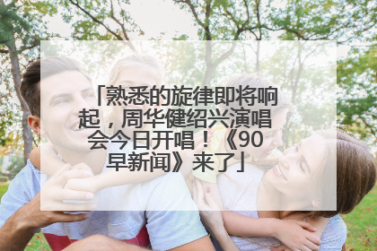 熟悉的旋律即将响起，周华健绍兴演唱会今日开唱！《90早新闻》来了