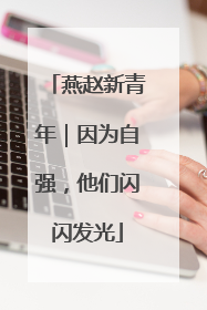 燕赵新青年｜因为自强，他们闪闪发光