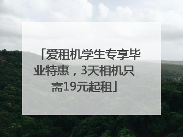 爱租机学生专享毕业特惠，3天相机只需19元起租