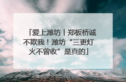 爱上潍坊丨郑板桥诚不欺我！潍坊“三更灯火不曾收”是真的