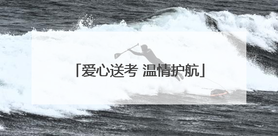 爱心送考 温情护航