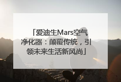 爱迪生Mars空气净化器：颠覆传统，引领未来生活新风尚