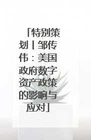 特别策划丨邹传伟：美国政府数字资产政策的影响与应对