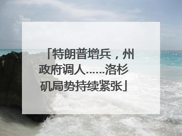 特朗普增兵，州政府调人……洛杉矶局势持续紧张