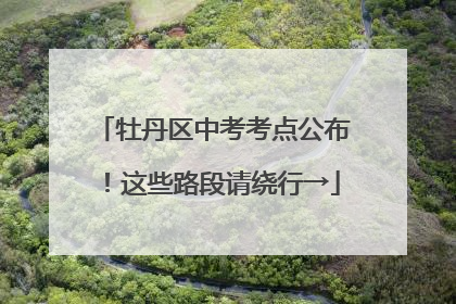 牡丹区中考考点公布！这些路段请绕行→