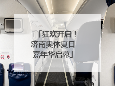 狂欢开启！济南奥体夏日嘉年华启幕