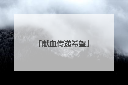 献血传递希望