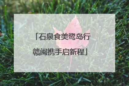 石泉食美鹭岛行 赣闽携手启新程