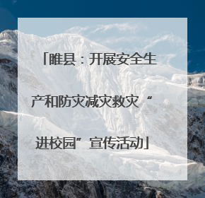 睢县：开展安全生产和防灾减灾救灾“进校园”宣传活动