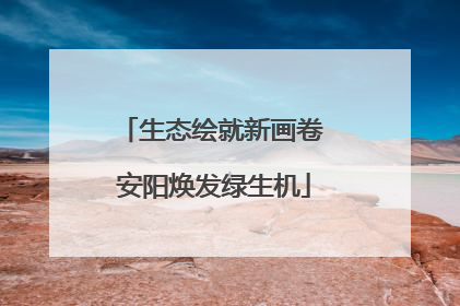 生态绘就新画卷 安阳焕发绿生机