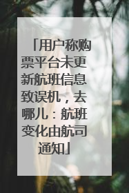 用户称购票平台未更新航班信息致误机，去哪儿：航班变化由航司通知