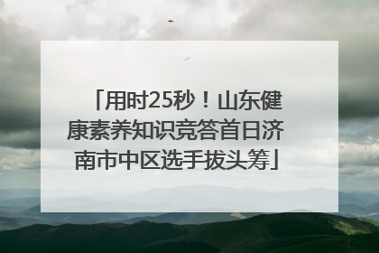 用时25秒！山东健康素养知识竞答首日济南市中区选手拔头筹
