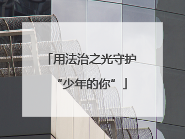 用法治之光守护“少年的你”