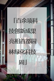 百余项科技创新成果亮相首都园林绿化科技周