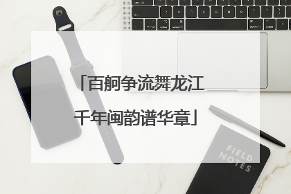 百舸争流舞龙江 千年闽韵谱华章