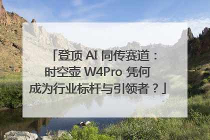 登顶 AI 同传赛道：时空壶 W4Pro 凭何成为行业标杆与引领者？