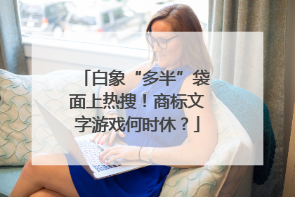 白象“多半”袋面上热搜！商标文字游戏何时休？