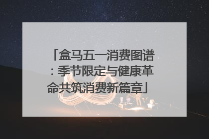 盒马五一消费图谱：季节限定与健康革命共筑消费新篇章
