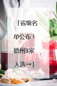 省级名单公布！德州3家入选→