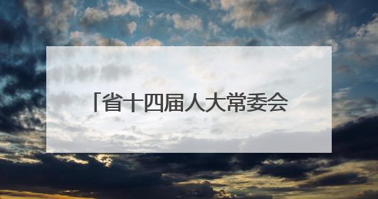 省十四届人大常委会第十七次会议闭幕