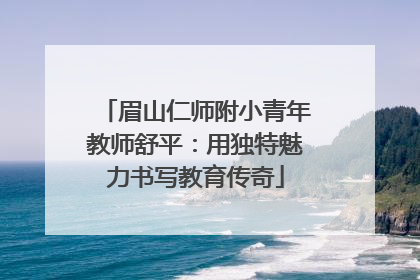 眉山仁师附小青年教师舒平:用独特魅力书写教育传奇