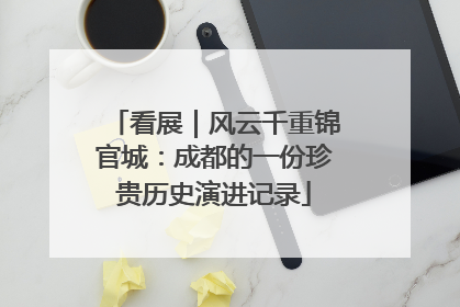 看展｜风云千重锦官城：成都的一份珍贵历史演进记录