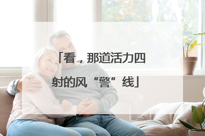 看，那道活力四射的风“警”线