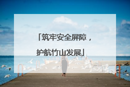 筑牢安全屏障，护航竹山发展