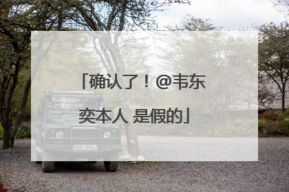 确认了！@韦东奕本人 是假的