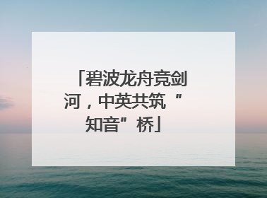 碧波龙舟竞剑河，中英共筑“知音”桥