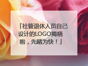 社管退休人员自己设计的LOGO揭晓啦，先睹为快！