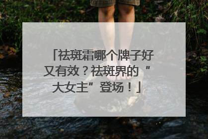 祛斑霜哪个牌子好又有效？祛斑界的“大女主”登场！